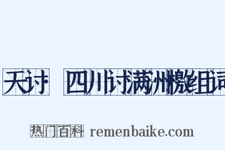 天讨·四川讨满洲檄组词是什么意思的图片